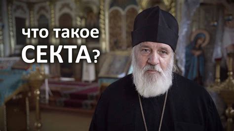 что такое СЕКТА? - YouTube