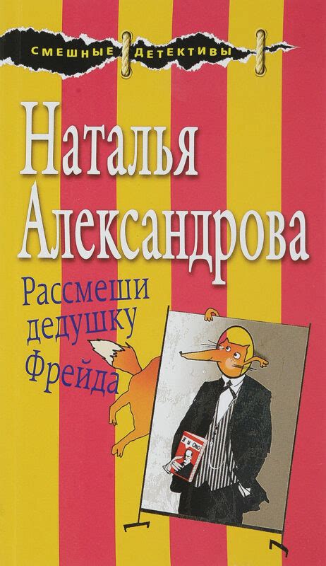 Александрова Наталья, Рассмеши дедушку Фрейда книга