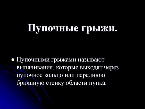 Грыжи живота: общая герниология, паховые, бедренные, пупочные грыжи ...