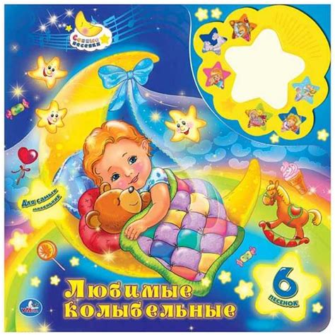 Колыбельные для малышей