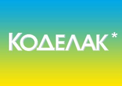 Кейс клиента Коделак – BYYD