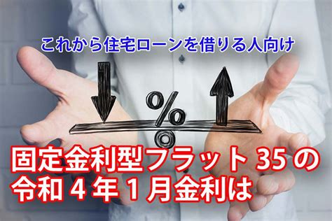 固定金利型フラット35の令和4年1月金利は 仙台不動産情報ライブラリーcolumn1043 仙台不動産情報ライブラリー