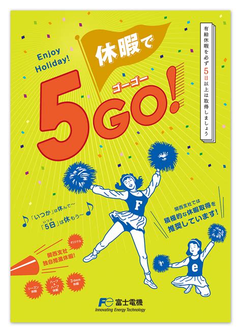 社内啓発・有休取得ポスターデザイン作成実績｜㈱ナウ
