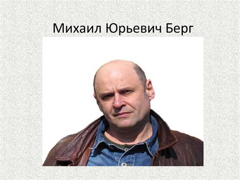 Михаил Юрьевич Берг - презентация онлайн