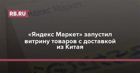 «Яндекс Маркет» запустил витрину товаров с доставкой из Китая | RB.RU