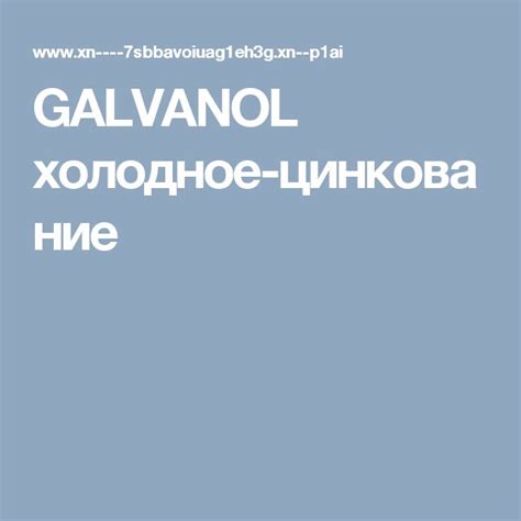 GALVANOL холодное-цинкование