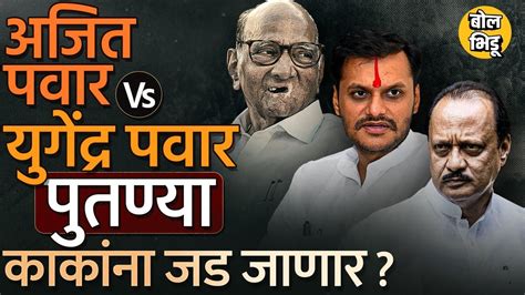 Yugendra Pawar Vs Ajit Pawar Baramati मध्ये काका विरुद्ध पुतण्या हा