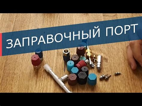 Заправочный порт автомобильного кондиционера: ниппель, колпачок порта ...
