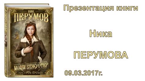 Ник Перумов «Молли Блэкуотер. Остров Крови» 09.03.2017г. - YouTube