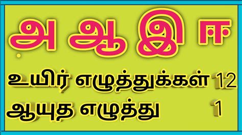 Tamil Uyir Eluthukkal Learn Tamil