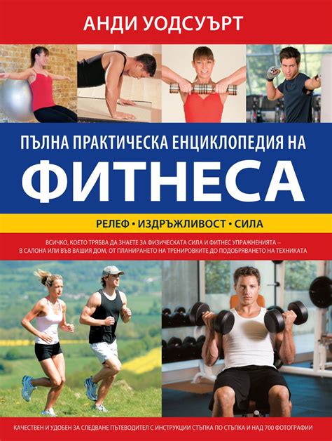 Пълна практическа енциклопедия на фитнеса - книга - store.bg