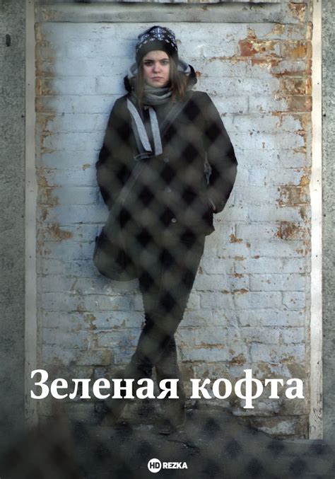 Смотреть фильм Зеленая кофта онлайн бесплатно в хорошем качестве