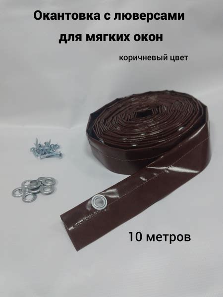 Окантовка с люверсами для мягких окон 10 метров - купить по выгодным ...