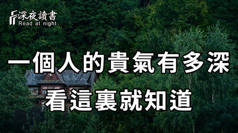 人有貴氣，一看便知！一個人的貴氣有多深，不是看家境，而是快看看你是不是【深夜讀書】 Youtube