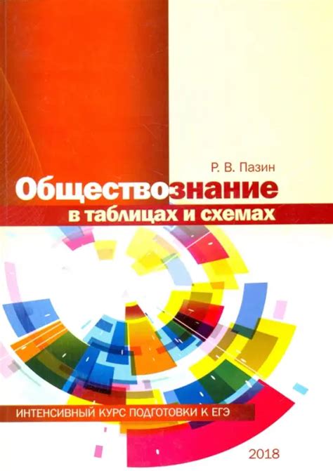 Обществознание в таблицах и схемах, Пазин Роман Викторович ...