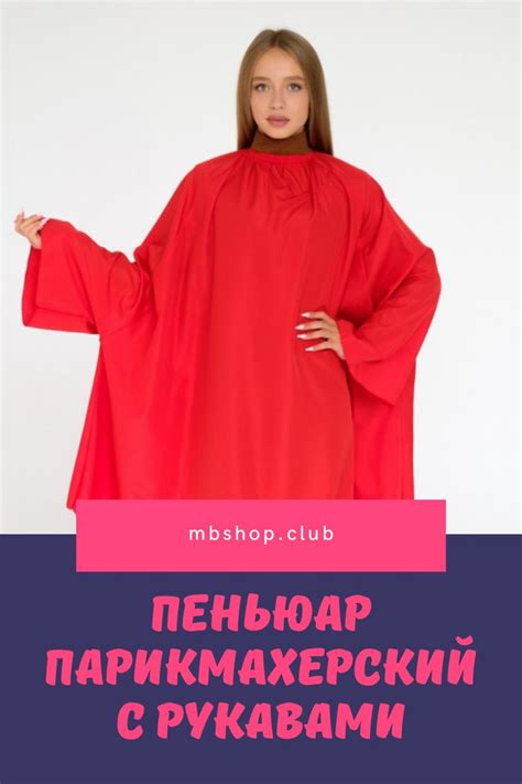 Пеньюар парикмахерский c рукавами на крючках водоотталкивающий ...