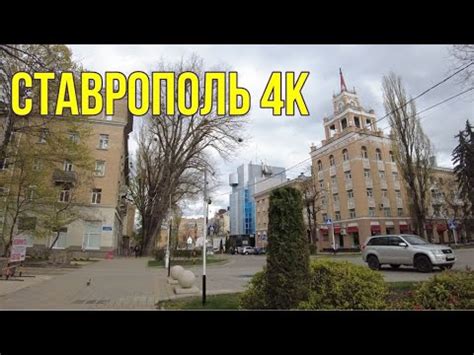 Ставрополь 4К. Центр / Stavropol. City center 22.04.23 - YouTube