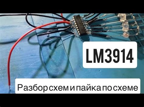 Микросхема LM3914, разбор схем и пайка с объяснением простой индикации ...