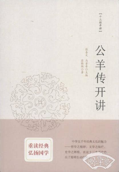 公羊传开讲翁银陶 著；张善文、马重奇 编简介、价格 国学经部书籍 国学梦