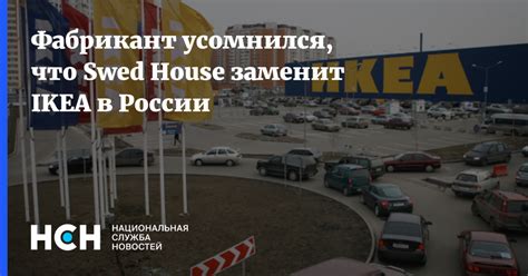 Фабрикант усомнился, что Swed House заменит IKEA в России