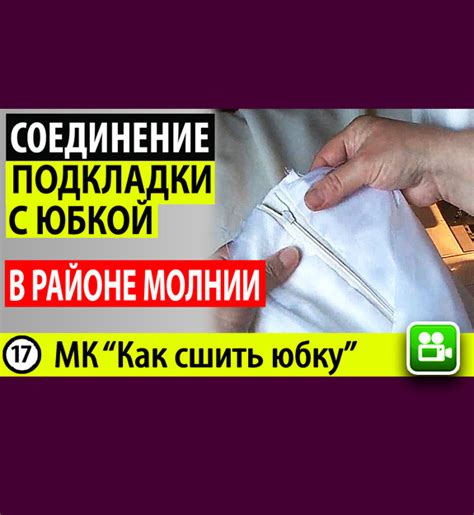 017- Соединение подкладки с юбкой. Как пришить подкладку к юбке в ...