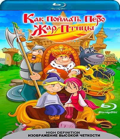 Фильм Как поймать перо Жар Птицы (Blu-ray) - ruarchive.com