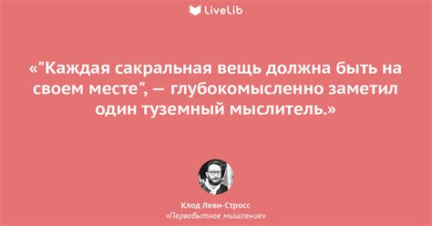 "Каждая сакральная вещь... (Цитата из книги «Первобытное мышление» Клод ...