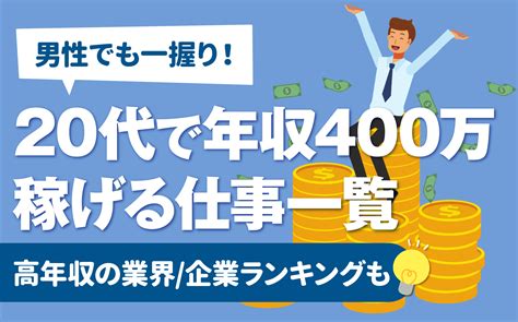 【一握り】20代 新卒で年収400万の職業 仕事とは 初任給が高い企業一覧 就活の教科書 新卒大学生向け就職活動サイト