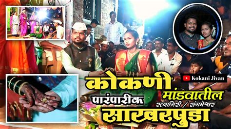 कोकणी मांडवातील पारंपारीक साखरपुडा कोकणातील लग्न Konkan Engagement