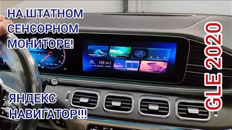 Дооснащение Mercedes Benz GLE W167, Яндекс Навигатор с Алисой, Ютуб ...