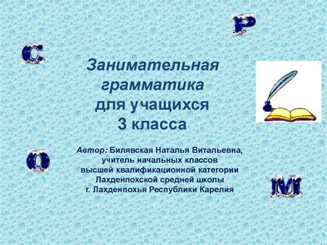 Занимательная грамматика для учащихся 3 класса - презентация онлайн