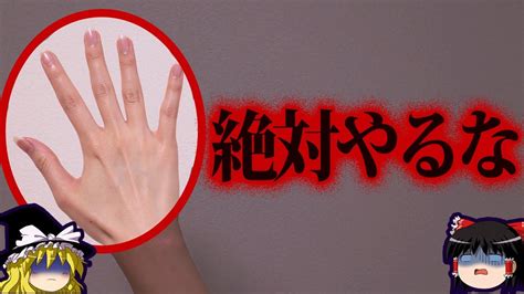 【ゆっくり解説】面白半分でやったら終わり。取り返しのつかないヤバい行為7選 ゆっくり解説まとめ