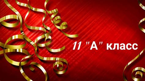 11 класс футаж - YouTube