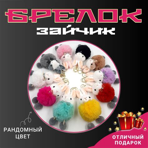 Брелок зайчик - купить с доставкой по выгодным ценам в интернет ...