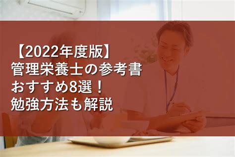 【2022年度版】管理栄養士の参考書おすすめ8選！勉強方法も解説 情報かる・ける