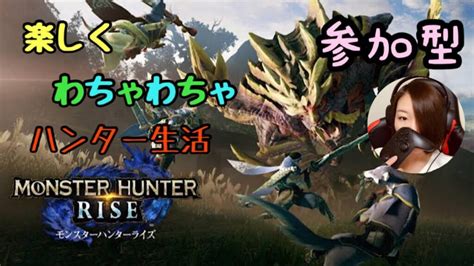 【モンスターハンターライズ】参加型 Hr6 一緒に遊んでくれる人募集中♬ ガルク速報