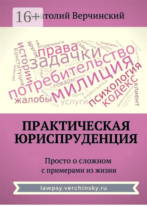 Практическая юриспруденция - Анатолий Верчинский - купить и читать ...