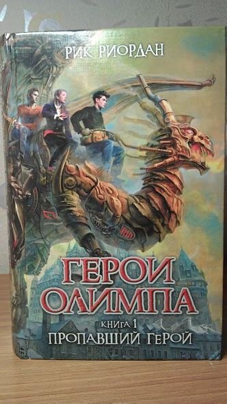 Книга Герои Олимпа. Книга 1. Пропавший герой • Рик Риордан – купить ...