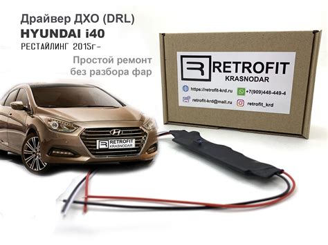 Драйвер ДХО Hyundai i40 (рестайлинг) | Retrofit Krasnodar