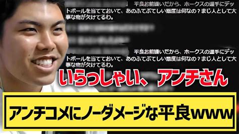 【平良海馬】アンチコメにノーダメージな平良「いらっしゃい、アンチさん」【2023 10 19】 Youtube