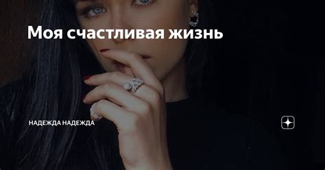 Моя счастливая жизнь | Надежда 🌹Надежда | Дзен