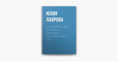 ‎Как развить в себе пофигизм. Здоровый пофигизм и всё о нём by Юлия ...