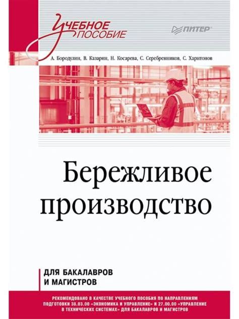 Бережливое производство. Учебное пособие - купить с доставкой по ...
