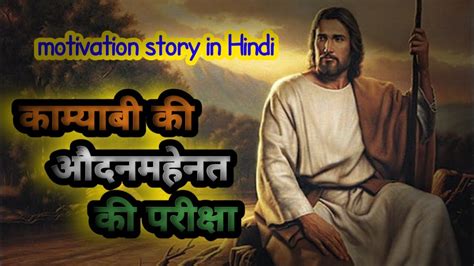 Motivation Story In Hindi Story In Hindi Moral Story In