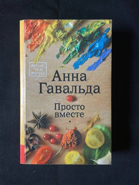 "Просто вместе" Анна Гавальда