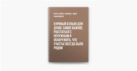 ‎Куриный бульон для души. Самое важное. Расстаться с ненужным и ...