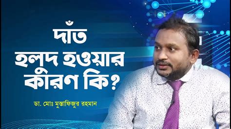 দাঁত হলুদ হওয়ার কারণ কি Dr Md Mustafizur Rahman দাঁতের চিকিৎসা