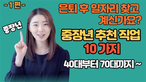 은퇴 후 일자리 찾고 계신가요 제2의 인생을 준비해보세요 1편 Youtube