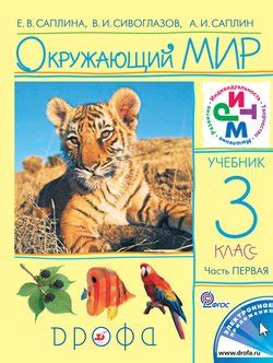 Книга "Окружающий мир. 3 класс. Часть 1" - Е. В. Саплина скачать ...