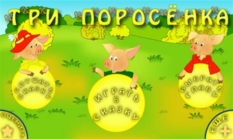 Три поросенка. Интерактивная. для Android — Скачать